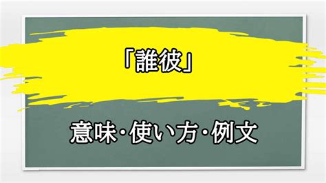 誰彼構わず 意味|Definition of だれかれ構わず